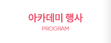 아카데미행사