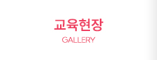 교육현장